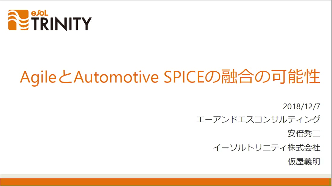 講演資料：AgileとAutomotive SPICEの融合の可能性